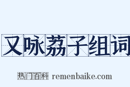 又咏荔子组词是什么意思的图片